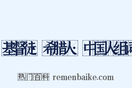 基督徒·希腊人·中国人组词是什么意思的图片